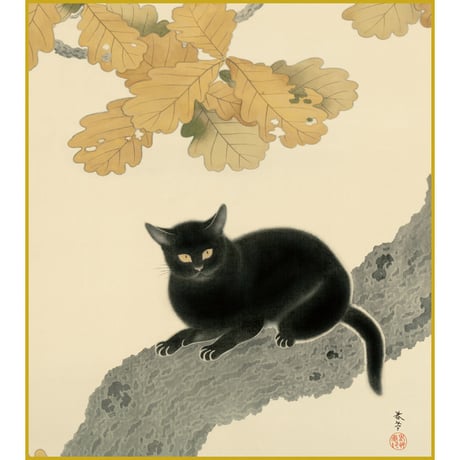 【色紙額】 菱田春草「黒き猫」複製画　額入り　色紙額　特殊工芸画　ねこ　かわいい　動物画　日本画　名作 K10-095