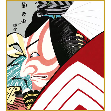 【色紙額】 歌川国政「暫」額入り 市川團十郎 複製色紙 錦絵 木版画  特殊工芸画 江戸の浮世絵 歌舞伎役者 似顔絵 レプリカ K3-029