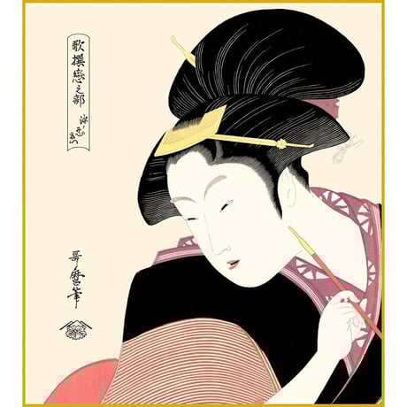 【色紙額】 喜多川歌麿「深く忍恋」歌撰恋之部 額入り 美人画 複製色紙 特殊工芸画 江戸の浮世絵 錦絵 木版画  大首絵 模写 レプリカ K3-034