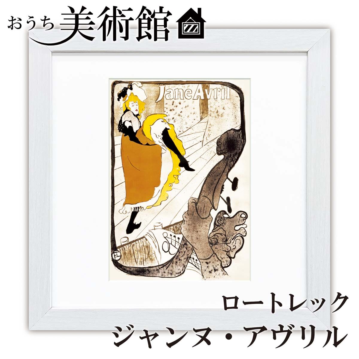キレイな額 ロートレック Jane Avril Jardin de Paris キレイな額 ロートレック Jane Avril Jardin de Paris