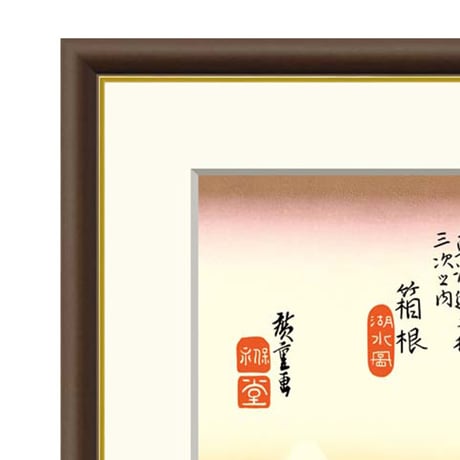 ● 歌川広重 「箱根 湖水図」 東海道五十三次 額入り 複製画 高精彩工芸画 江戸の浮世絵 レプリカ 名所絵 錦絵 木版画 安藤広重 神奈川県 J5-G033 【納期：1週間】