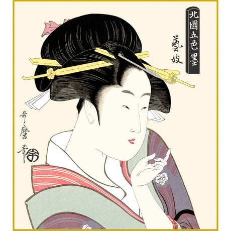 【色紙額】 喜多川歌麿「芸妓」  額入り 美人画 複製色紙 特殊工芸画 江戸の浮世絵 錦絵 木版画  大首絵 模写 レプリカ K3-036