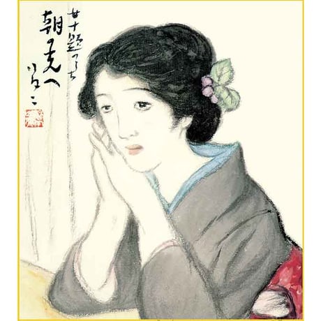 色紙額　竹久夢二「朝の光へ」 複製色紙額 特殊工芸画 額入り 美人画 大正ロマン 女十題 絵画 美術品 模写 名画レプリカ K10-030