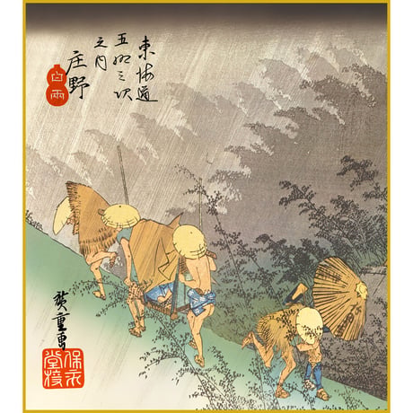 【色紙額】 歌川広重「庄野 白雨（しょうのはくう） 」東海道五十三次 額入り 安藤広重 複製画 特殊工芸画 額入り 風景画 浮世絵 名所絵 錦絵 模写 レプリカ 絵画 美術品 アート K3-027