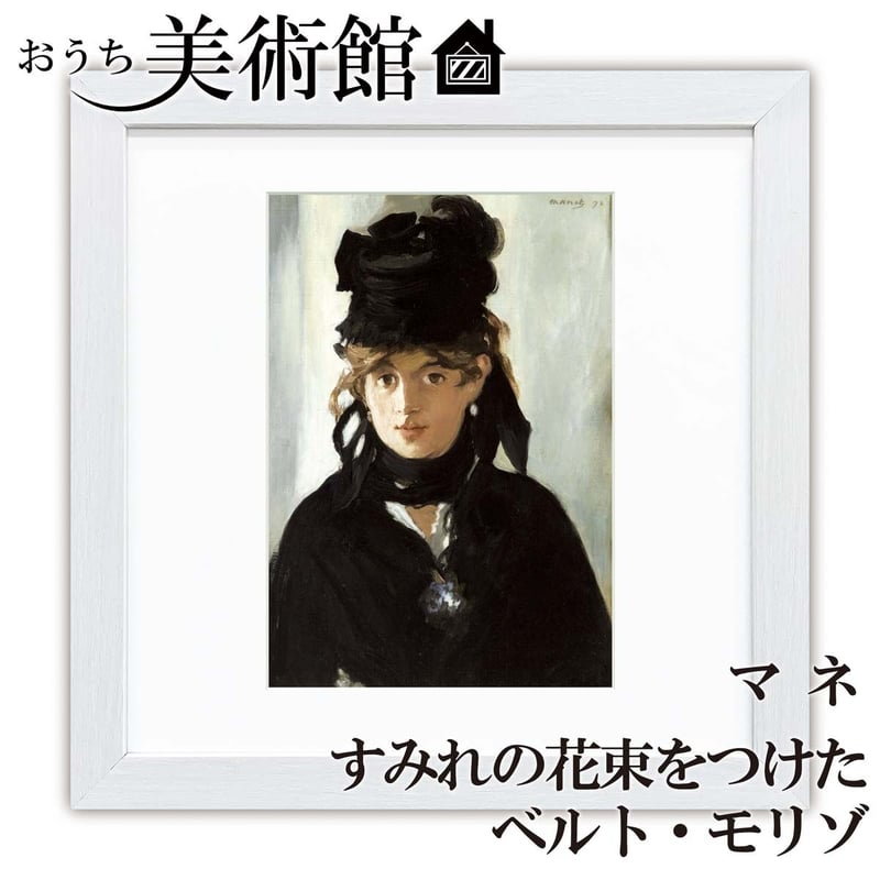 陶板画 すみれのブーケをつけたベルト・モリゾ(マネ 「すみれの 陶板画 すみれのブーケをつけたベルト・モリゾ(マネ 「すみれの