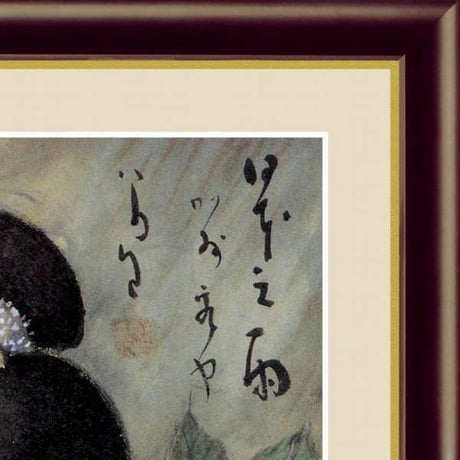 ● 竹久夢二 「日本之雨」 額入り 複製画 高精彩工芸画 日本画 名画 レプリカ 美人画 大正ロマン J2-130【納期：約1週間】