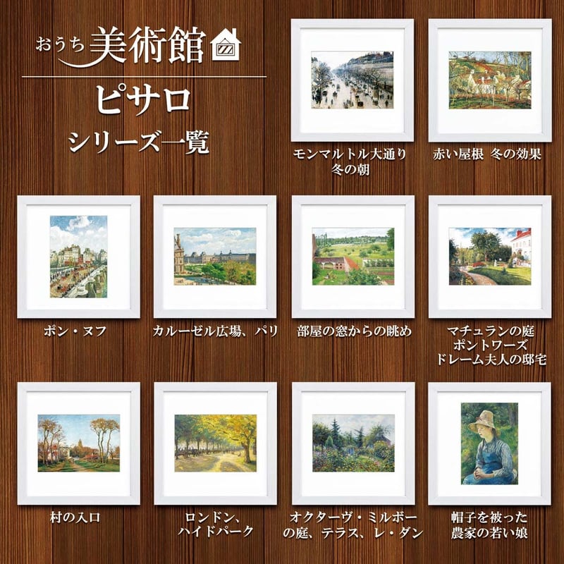 ピサロ「帽子を被った農家の若い娘」美術工芸版画 世界の名画 おうち 