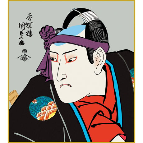 【色紙額】 歌川国貞「揚巻の助六」 額入り 額入り 複製色紙 錦絵 木版画  特殊工芸画 江戸の浮世絵 歌舞伎役者 似顔絵 レプリカ K3-032