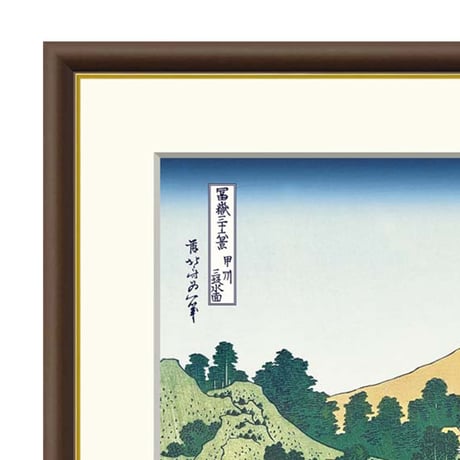 ● 葛飾北斎 「甲州三坂水面」富嶽三十六景 額入り 複製画 高精彩工芸画 額装画 風景画 名所絵 浮世絵 名画 レプリカ 錦絵 木版画 夏の富士山 河口湖 J5-G027 【納期：約1週間】