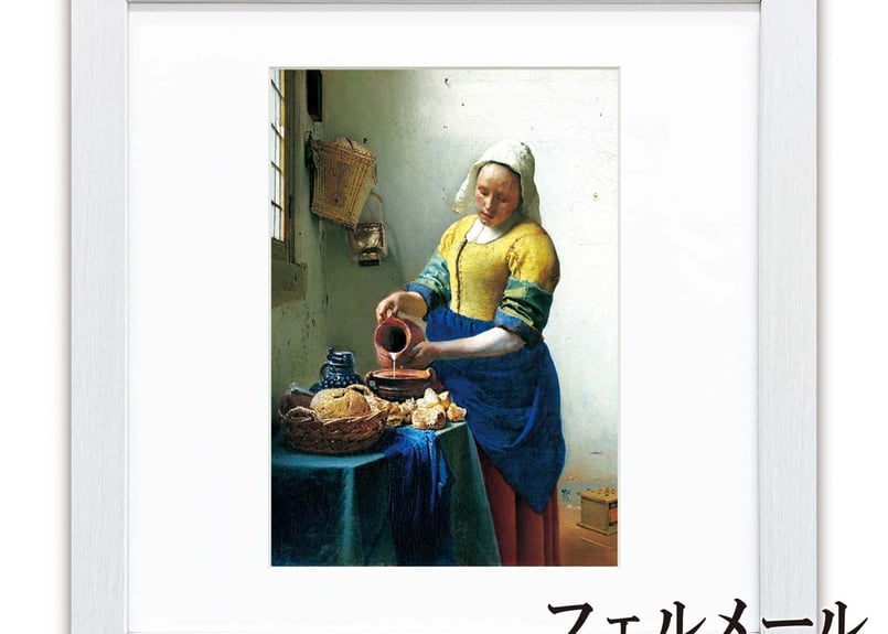 フェルメール「牛乳を注ぐ女」美術工芸版画 世界の名画 おうち美術館 