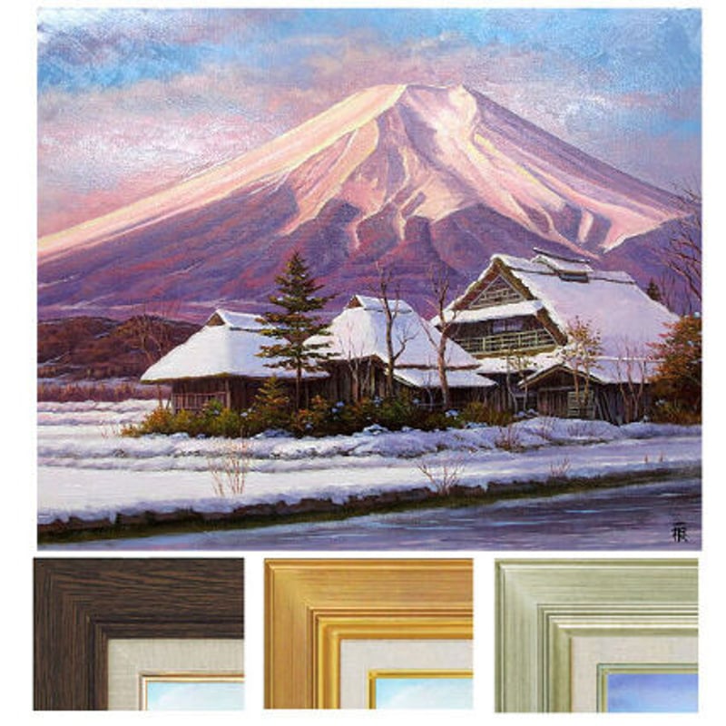 黎明富士」忍野村 油絵 F4 絵画
