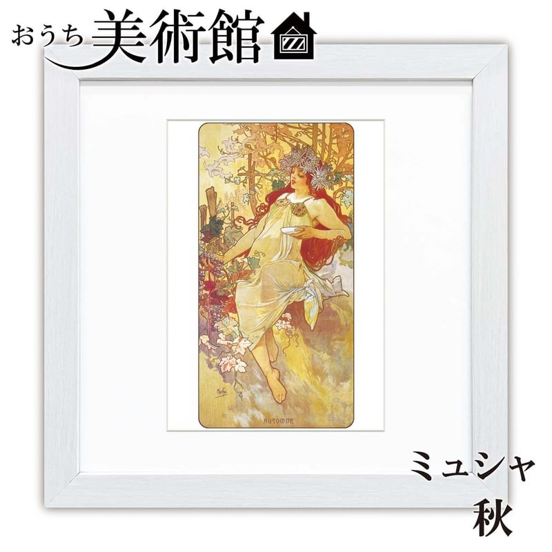 ミュシャ「秋」美術工芸版画 世界の名画 おうち美術館 絵画 洋画 額サイズ28×28㎝ 複製【...