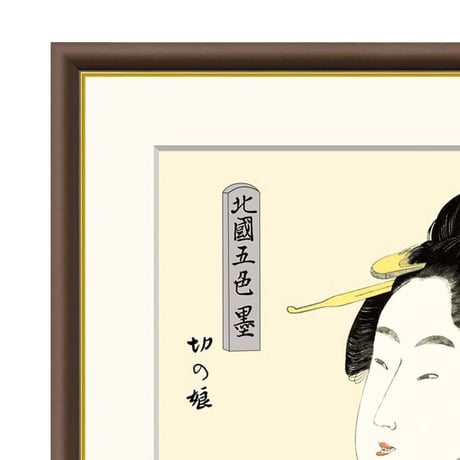 ● 喜多川歌麿 「切の娘」額入り 複製画 高精彩工芸画 額装画 浮世絵 大首絵 名画 レプリカ 人物 美人画 錦絵 木版 北国五色墨 J5-G009 【納期：1週間】