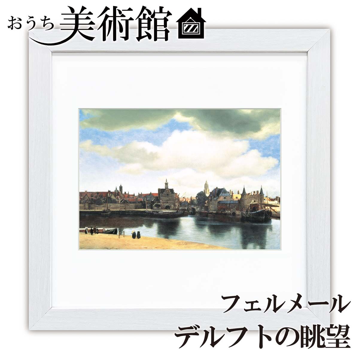 複製画フェルメールデルフトの眺望