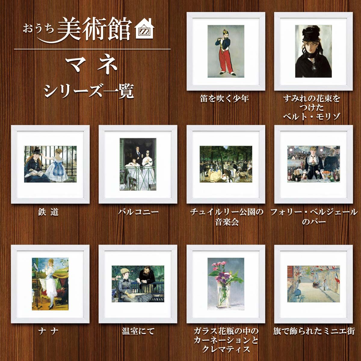 マネ「笛を吹く少年」美術工芸版画 世界の名画 おうち美術館 絵画 洋画