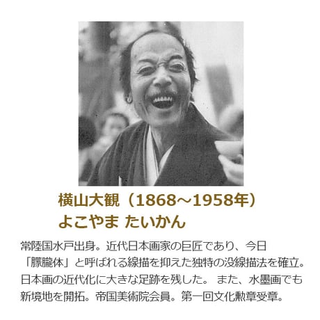● 横山大観 「無我」 額入り 複製画 高精彩工芸画 額装画 日本画 人物 名画 レプリカ 文化遺産 東京国立博物館所蔵 J2-001 【納期：約1週間】