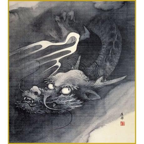 【色紙額】 円山応挙「龍図」複製画　額入り　色紙額　特殊工芸画　辰年　水墨画　吉祥図　日本画　名作 K10-085