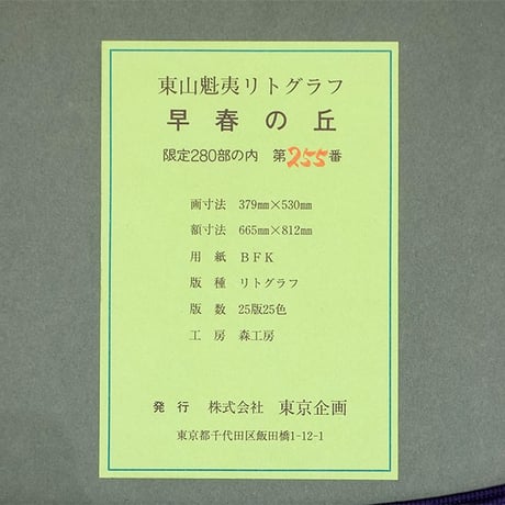 版画　東山魁夷 「早春の丘」 オリジナル リトグラフ　生前の作品　額付き　風景画　白馬の見える風景　緑　青空　文化勲章受章作家　日本画　真作保証