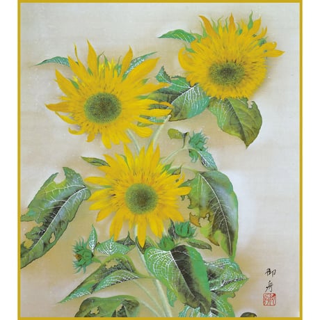 【色紙額】 速水御舟「向日葵」複製画　額入り　色紙額　特殊工芸画　夏　ひまわりの花　植物画　黄色　日本画　名作 K10-091