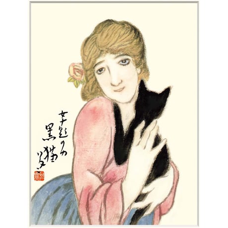 ● 竹久夢二 「黒猫」 額入り 複製画 高精彩工芸画 日本画 名画 レプリカ 美人画 大正ロマン 女十題より 河村コレクション所蔵 J2-122【納期：約1週間】
