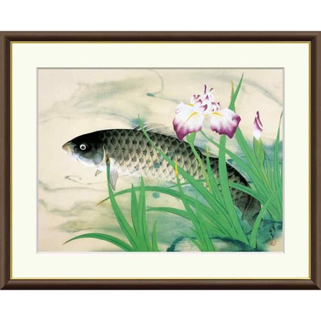 ● 川端龍子 「五月鯉」 額入り 複製画 高精彩工芸画 額装画 日本画 名画 レプリカ 動物画 花鳥図 初夏 菖蒲 端午の節句 高崎タワー美術館（群馬）所蔵  J2-055