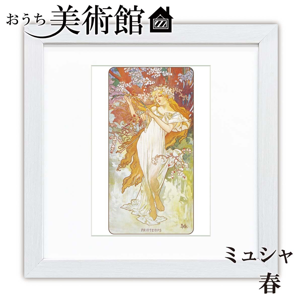 ミュシャ「春」美術工芸版画 世界の名画 おうち美術館 絵画 洋画 額 