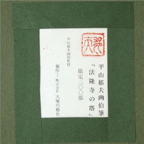 版画　平山郁夫 「法隆寺の塔」 シルクスクリーン　岩絵具仕上げ　額付き　平山郁夫本人監修　大塚巧藝社　風景画　限定300部　奈良　日本画　世界遺産　文化勲章