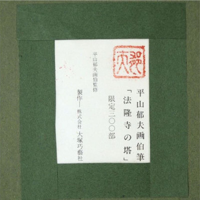 版画 平山郁夫 「法隆寺の塔」 シルクスクリーン 岩絵具仕上げ 版画 平山郁夫 「法隆寺の塔」 シルクスクリーン 岩絵具仕上げ