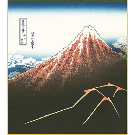 【色紙額】 葛飾北斎「山下白雨（さんかはくう） 」富嶽三十六景 額入り 複製画 特殊工芸画 額入り 風景画 浮世絵 黒富士 絵画 美術品 K3-012