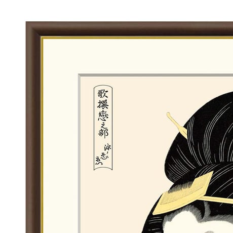 ● 喜多川歌麿 「深く忍恋」額入り 複製画 高精彩工芸画 額装画 浮世絵 大首絵 名画 レプリカ 人物 美人画 錦絵 木版 歌撰戀之部 J5-G010 【納期：1週間】
