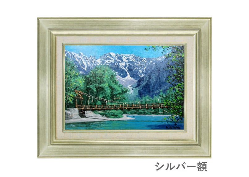 大山功 「上高地」 F6号 油彩画 真筆 ※額が選べます | 名画.shop