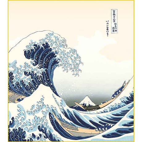 【色紙額】 葛飾北斎「神奈川沖浪裏（かながわおきなみうら） 」富嶽三十六景 複製色紙額 特殊工芸画 額入り 風景画 浮世絵 絵画 美術品 K3-014