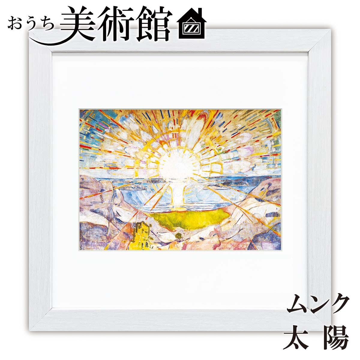 ムンク「太陽」美術工芸版画 世界の名画 おうち美術館 絵画 洋画 額