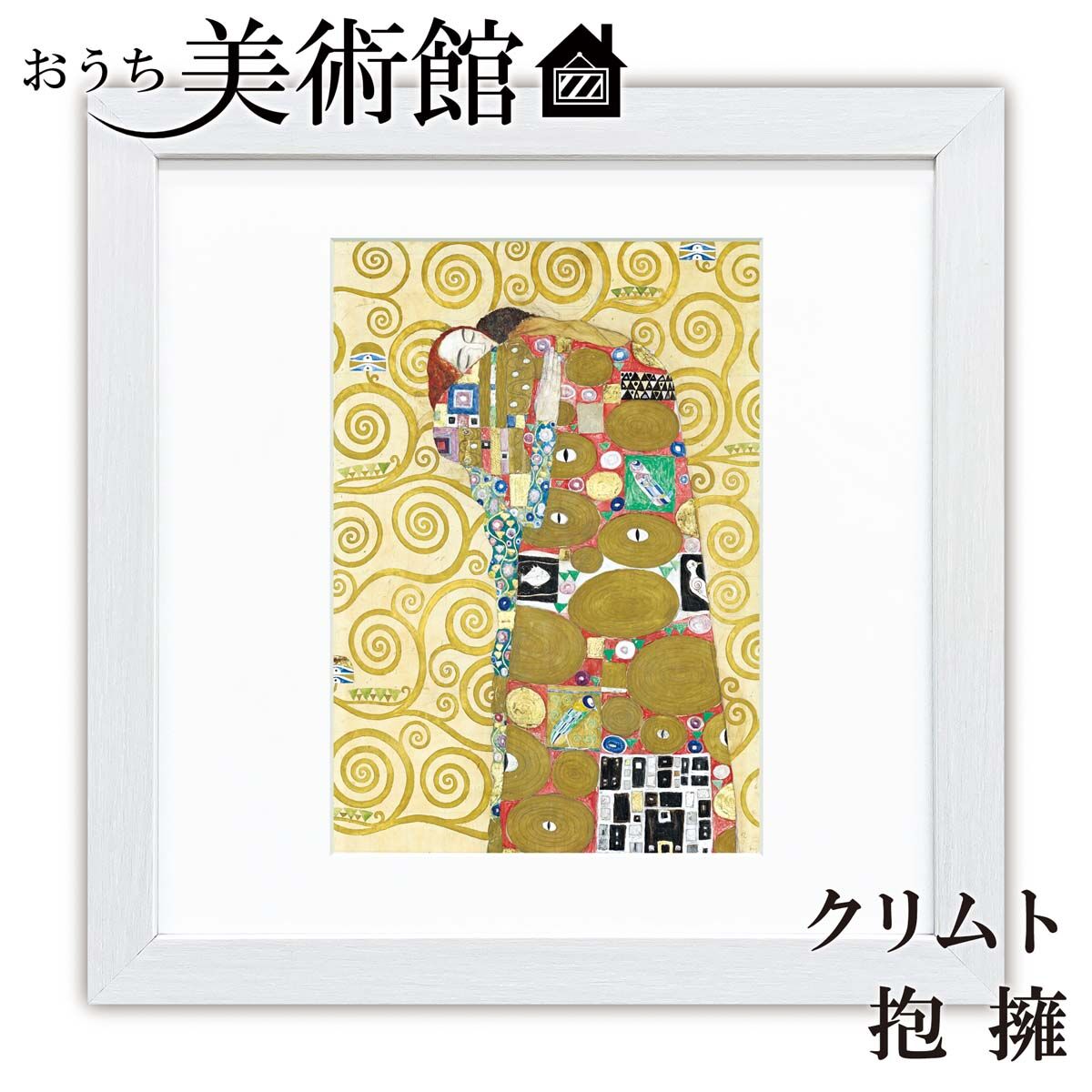 美術品/アンティーククリムト　抱擁　絵画