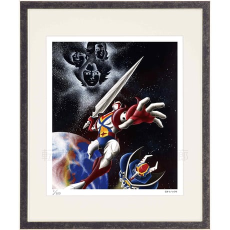 タツノコプロ監修 「宇宙の騎士 テッカマン」 ジークレー版画 額入り 複製画 昭和のテレビアニメ 1975年TV放映 スペースアニメ 【四つ切】【C8020】
