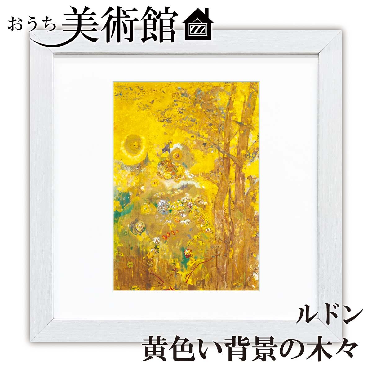 ルドン「黄色い背景の木々」美術工芸版画 世界の名画 おうち美術館 絵画 洋画 額サイズ28×28㎝ 複製【G10-C175】