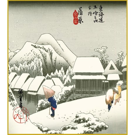 【色紙額】 歌川広重 「蒲原 夜之雪（かんばら）」東海道五十三次 額入り 安藤広重 複製色紙 特殊工芸画 江戸の浮世絵 名所絵 錦絵 木版画  レプリカ K3-043