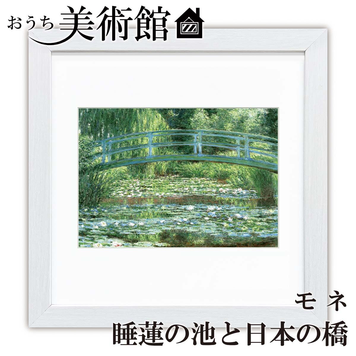 モネ「睡蓮の池と日本の橋」美術工芸版画 世界の名画 額付き 絵画 洋画 複製【G10-C024】