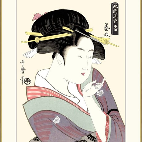 ● 喜多川歌麿 「芸妓」額入り 複製画 高精彩工芸画 額装画 浮世絵 大首絵 名画 レプリカ 人物 美人画 錦絵 木版 北国五色墨 J5-G006 【納期：1週間】