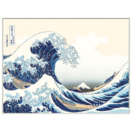 ● 葛飾北斎 「神奈川沖浪裏」富嶽三十六景 額入り 複製画 高精彩工芸画 額装画 風景画 名所絵 浮世絵 名画 レプリカ 錦絵 木版画 海 富士山 J5-G022 【納期：約1週間】