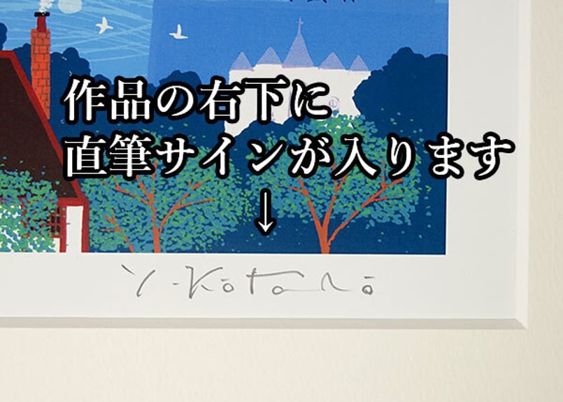 吉岡浩太郎『森の夜想曲』シルクスクリーン 版画 額入り 風景画 新品