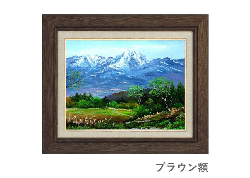 受注制作】油彩画 小林幸三『八ヶ岳』風景画 ※額とサイズが選べます
