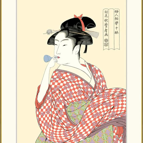 ● 喜多川歌麿 「ビードロを吹く娘」額入り 複製画 高精彩工芸画 額装画 浮世絵 大首絵 名画 レプリカ 人物 美人画 錦絵 木版画 J5-G001 【納期：1週間】