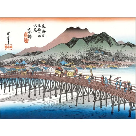 ● 歌川広重 「京都三条大橋」 東海道五十三次 額入り 複製画 高精彩工芸画 江戸の浮世絵 レプリカ 名所絵 錦絵 木版画 安藤広重 終点 J5-G032 【納期：1週間】