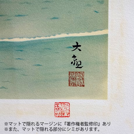 版画　横山大観 「海暾 (かいとん) 」 リトグラフ　複製画　額入り　風景画　額装画　著作権者・横山隆氏 承認印あり　海の日の出　旭日　潮騒　波濤　原画：個人所蔵　昭和30年制作　YE370 【中古】