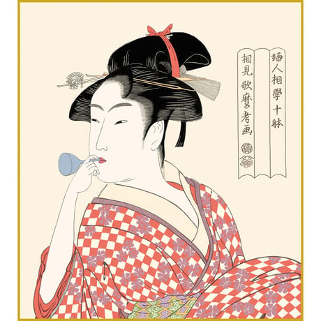 【色紙額】 喜多川歌麿「ビードロを吹く娘」 額入り 美人画 複製色紙 特殊工芸画 江戸の浮世絵 錦絵 木版画  大首絵 模写 レプリカ K3-001