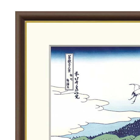 ● 葛飾北斎 「相州梅澤左」富嶽三十六景 額入り 複製画 高精彩工芸画 額装画 風景画 名所絵 浮世絵 名画 レプリカ 錦絵 木版画 富士山 J5-G028 【納期：約1週間】