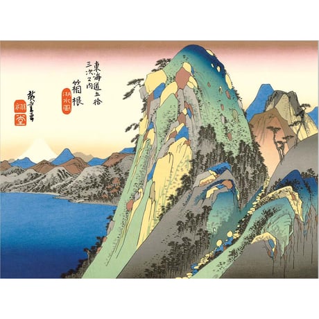 ● 歌川広重 「箱根 湖水図」 東海道五十三次 額入り 複製画 高精彩工芸画 江戸の浮世絵 レプリカ 名所絵 錦絵 木版画 安藤広重 神奈川県 J5-G033 【納期：1週間】