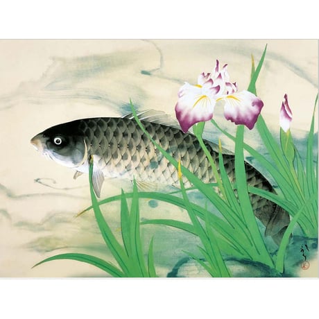 ● 川端龍子 「五月鯉」 額入り 複製画 高精彩工芸画 額装画 日本画 名画 レプリカ 動物画 花鳥図 初夏 菖蒲 端午の節句 高崎タワー美術館（群馬）所蔵  J2-055