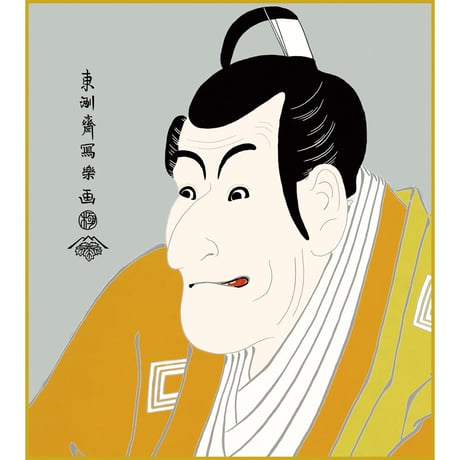【色紙額】 東洲斎写楽「竹村定之進」額入り 市川鰕蔵 複製色紙 錦絵 木版画  特殊工芸画 江戸の浮世絵 歌舞伎役者 似顔絵 レプリカ K3-023